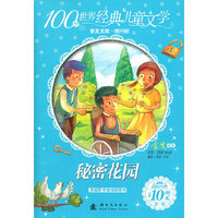 秘密花园-100种世界经典儿童文学普及文库-第一辑