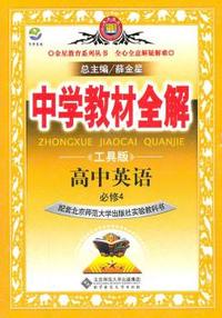 高中英语(必修4)工具版（配套北京师范大学出版社实验教科书）：中学教材全解（2011年11月印刷）