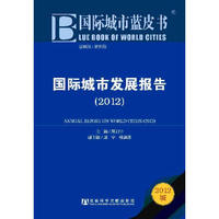 国际城市蓝皮书:国际城市发展报告（2012）