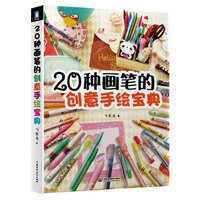 20种画笔的创意手绘宝典