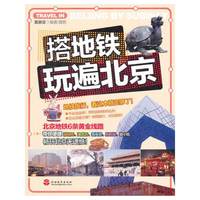 塔地铁玩遍北京