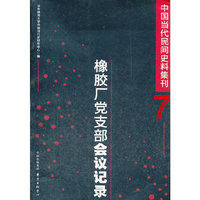 中国当代民间史料集刊(七）