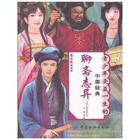 聊斋志异-青少年受益一生的中国经典-青少年适读版