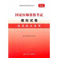 2012年国家医师资格考试-模拟试卷-临床执业医师
