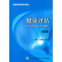 健康评估（第二版）