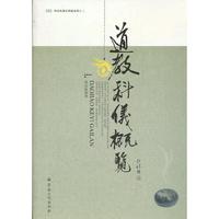 道教科仪概览