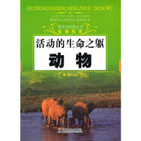 活动的生命之躯-动物