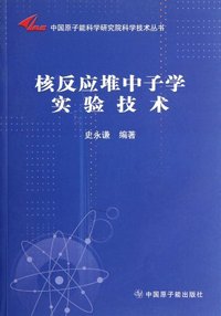 核反应堆中子学实验技术
