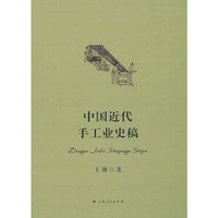 中国近代手工业史稿