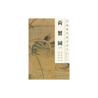 中国历代绘画珍本 荷蟹图（12.04）