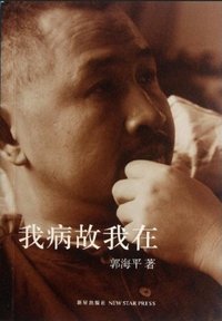 我病故我在