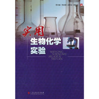 实用生物化学实验