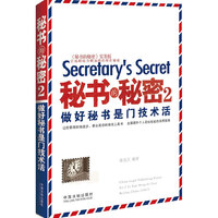 秘书的秘密2：做好秘书是门技术活（让你获得职场进步、事业成功的绝佳工具书，全面提升个人职业技能的实用指南）