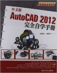 中文版AutoCAD 2012完全自学手册