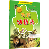 中小学校园科普系列（小学版）——奇趣动植物