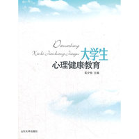 大学生心理健康教育