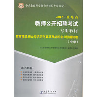 华图版2013山东省教师公开招聘考试专用教材：教育理论综合知识历年真题及华图名师预测试卷（中学）