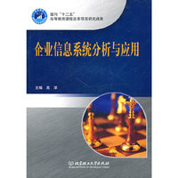 企业信息系统分析与应用(内容一致.印次.封面.原价不同,统一售价,随机发货）