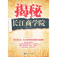 揭秘长江商学院