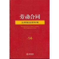 劳动合同(注释版法规专辑)