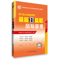 2013风险管理 最后8套题(银行从业)