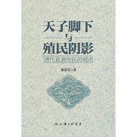 天子脚下与殖民阴影-清代直隶地区的城市