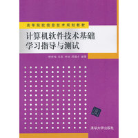 计算机软件技术基础学习指导与测试
