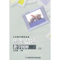 义务教育课程标准 思想品德 七年级上册 教学图释