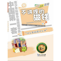 不讲理的磁铁-小学三四年级适用