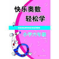 快乐奥数轻松学--小学六年级