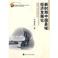 新时期中国县域经济发展论