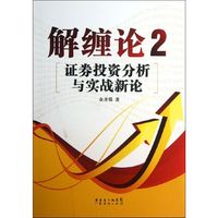 解缠论2(证券投资分析与实战新论)