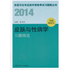 人卫社 2014 皮肤与性病学习题精选