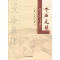 资本无疆-跨境并购全景透析