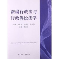 新编行政法与行政诉讼法学