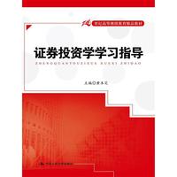 证券投资学学习指导