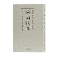 论衡校注