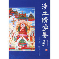 净土修学导引