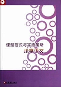 课型范式与实施策略：小学语文