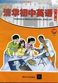 清华初中英语:主课本:下册:八年级