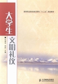 大学生文明礼仪