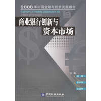商业银行创新与资本市场