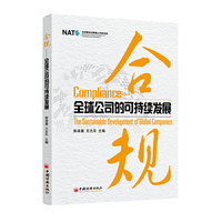 合规-全球公司的何持续发展