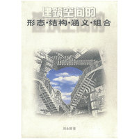 建筑空间的形态.结构.涵义.组合