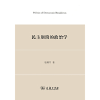 民主崩溃的政治学