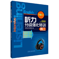 高二-听力分级强化特训-新课标英语-(附赠MP3光盘1张)