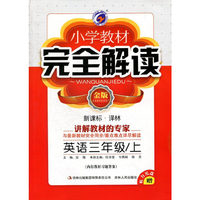 14秋3年级英语(上)(新课标译林)小学教材完全解读(金版)(含光盘)