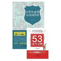 小学生必背古诗词75首