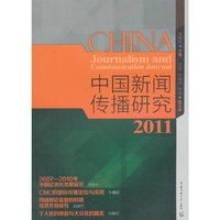 2011-中国新闻传播研究