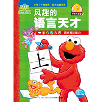 芝麻街学前大课堂：风趣的语言天才